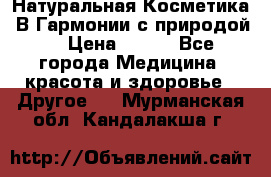 Натуральная Косметика “В Гармонии с природой“ › Цена ­ 200 - Все города Медицина, красота и здоровье » Другое   . Мурманская обл.,Кандалакша г.